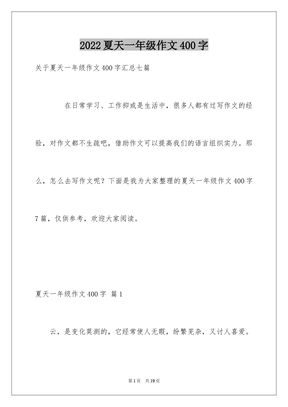 2024夏天一年级作文400字_1_第1页