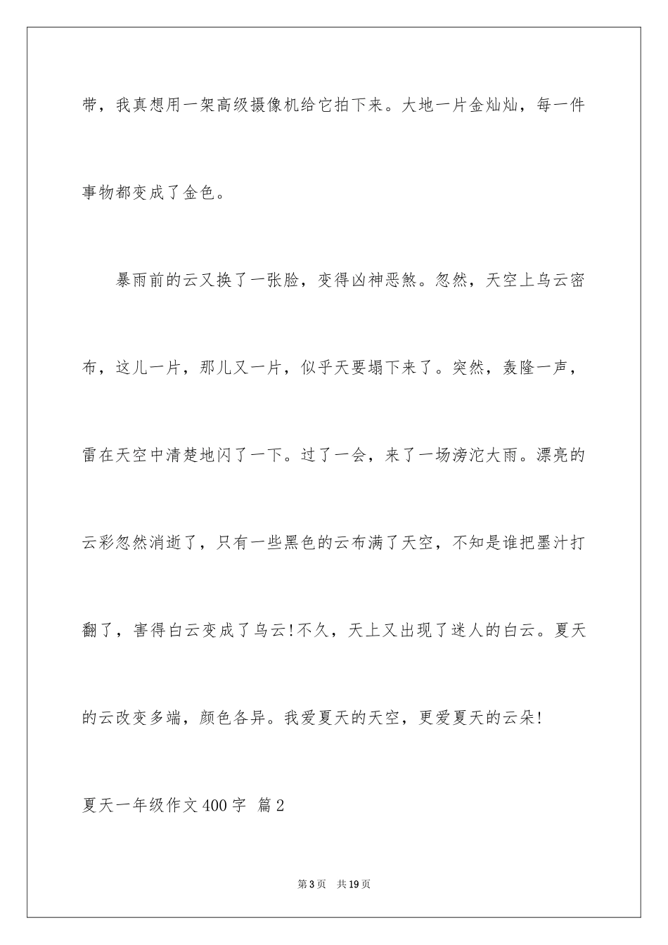 2024夏天一年级作文400字_1_第3页