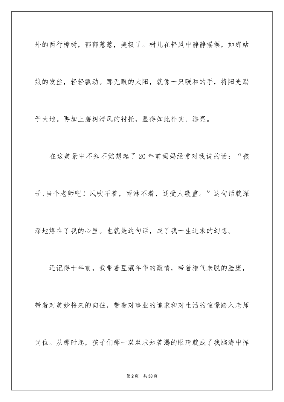 2024四有教师演讲稿_18_第2页