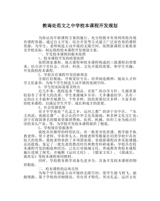 教导处范文校本课程开发规划 