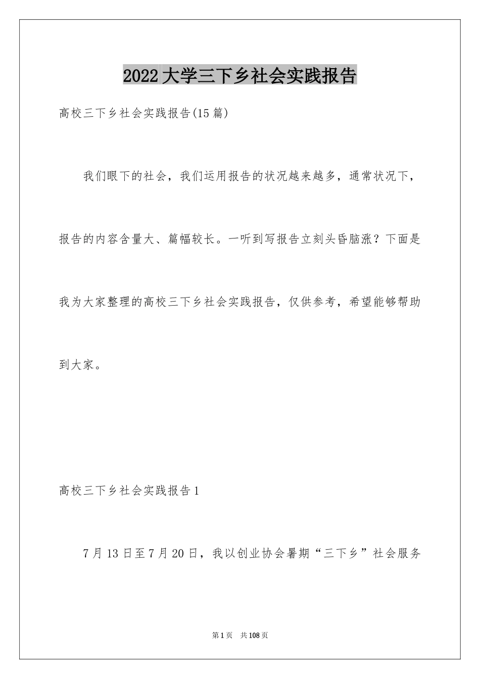 2024大学三下乡社会实践报告_1_第1页