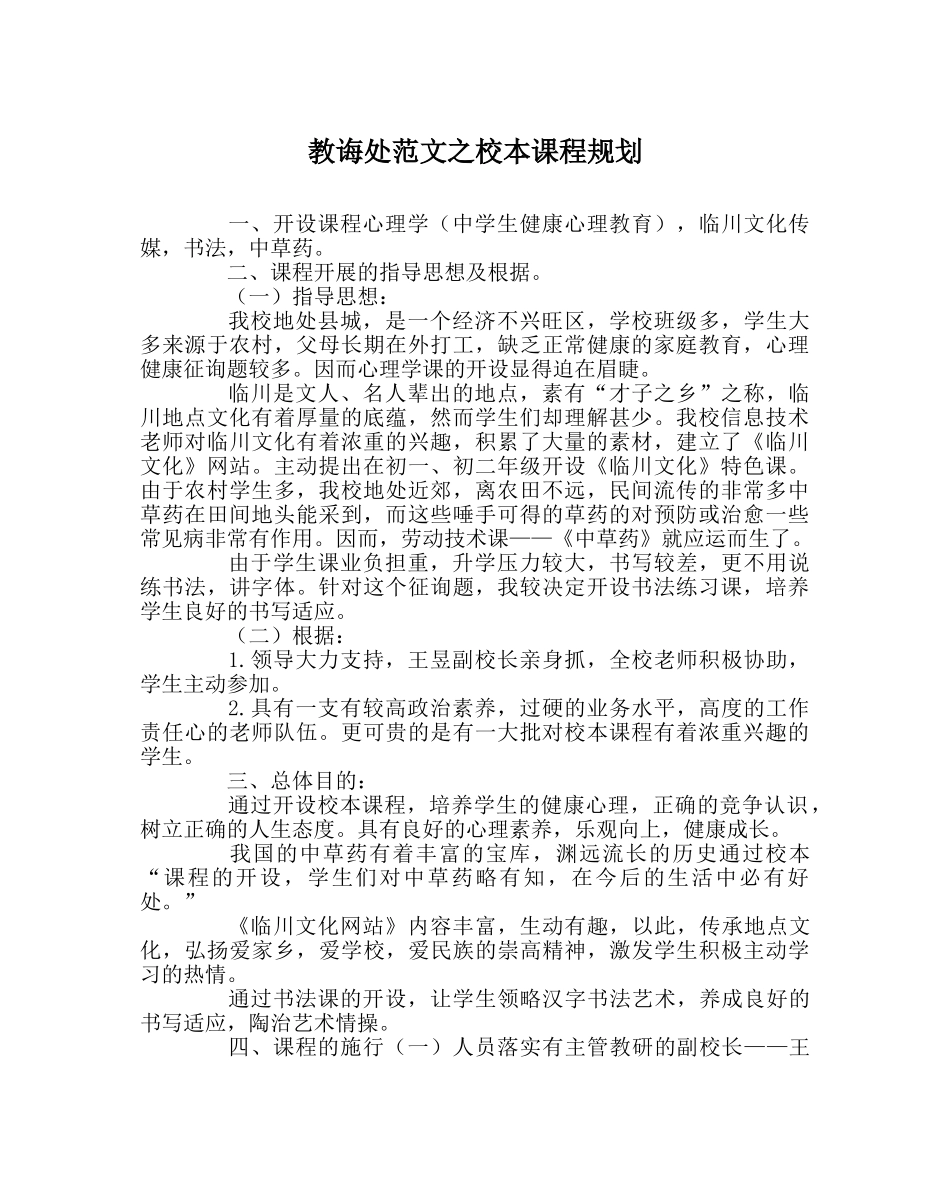 教导处范文校本课程规划 _第1页