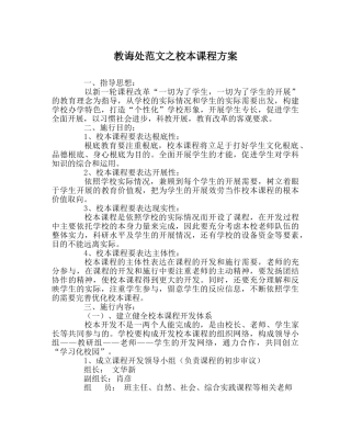 教导处范文校本课程方案 