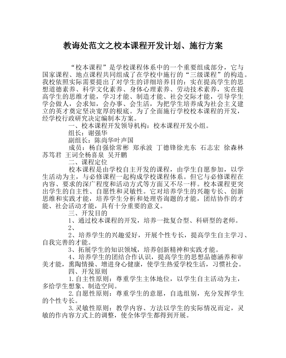 教导处范文校本课程开发计划、实施方案 _第1页