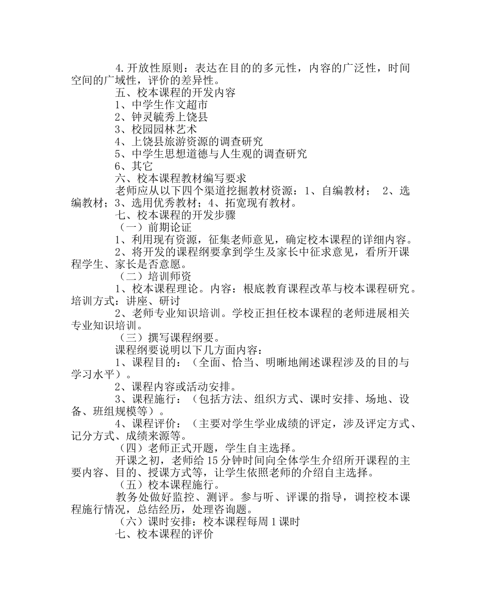 教导处范文校本课程开发计划、实施方案 _第2页