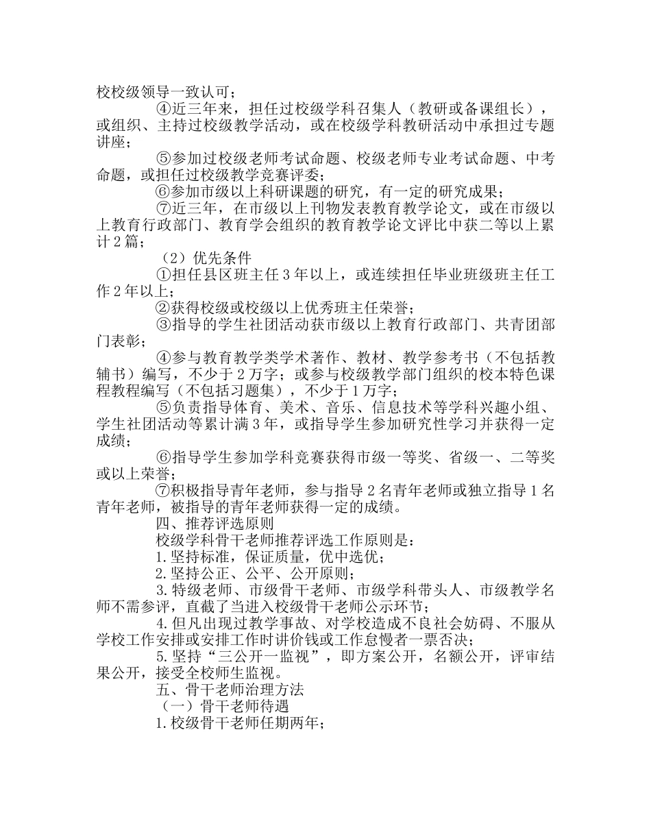 教导处范文校级骨干教师评选方案 _第2页