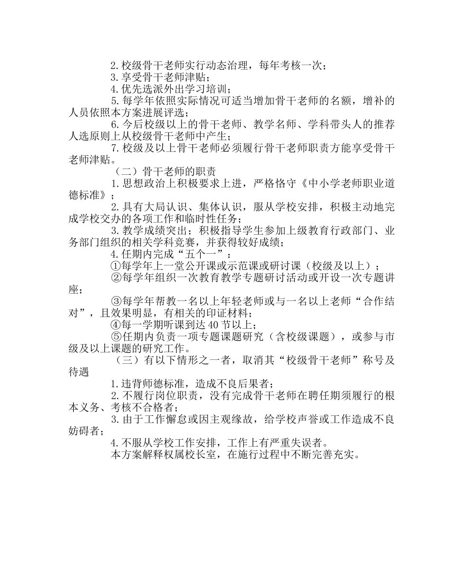 教导处范文校级骨干教师评选方案 _第3页