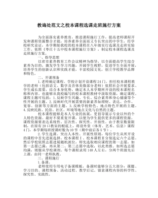教导处范文校本课程选课走班实施方案 