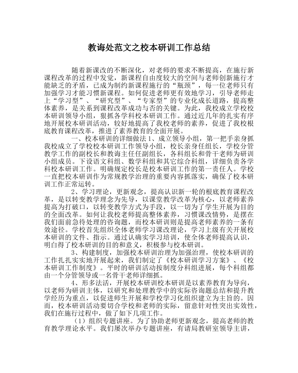 教导处范文校本研训工作总结 _第1页