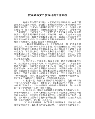 教导处范文校本研训工作总结 