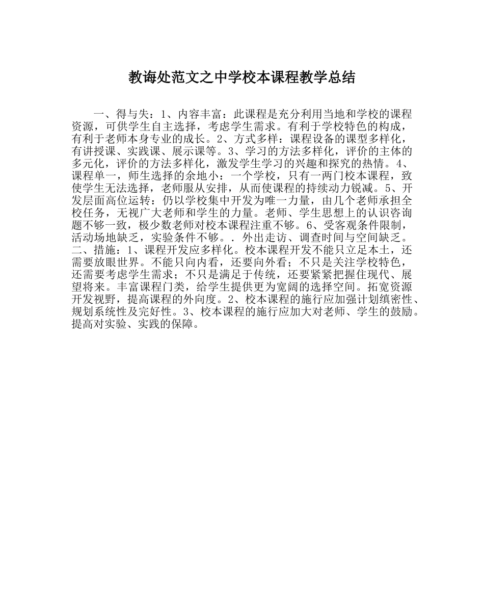 教导处范文校本课程教学总结 _第1页