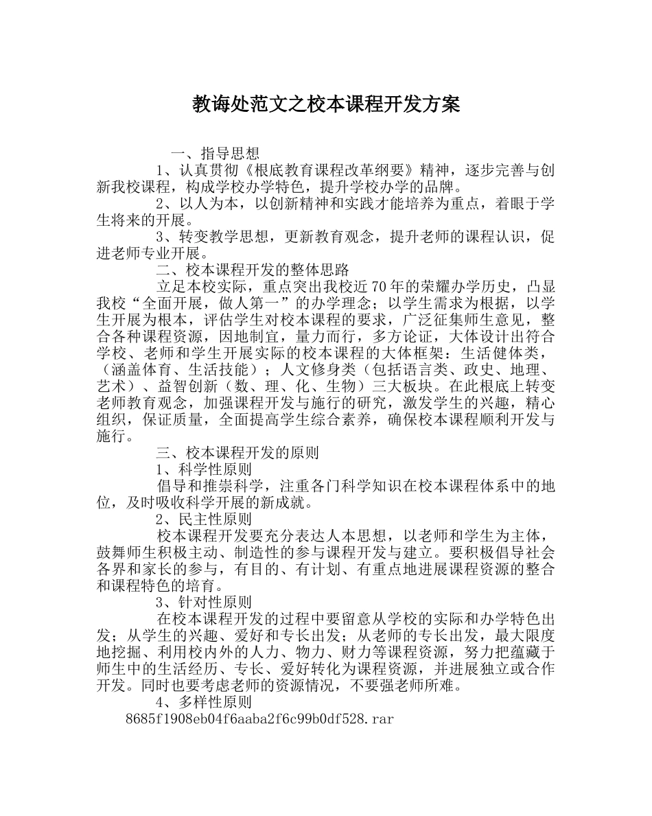 教导处范文校本课程开发方案 _第1页