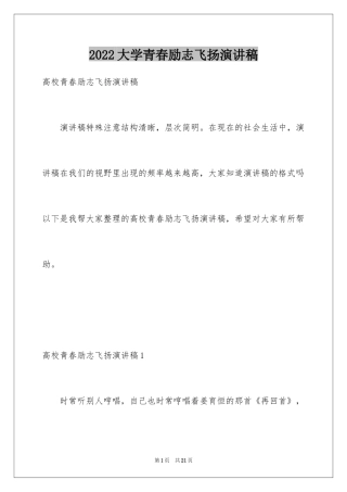 2024大学青春励志飞扬演讲稿