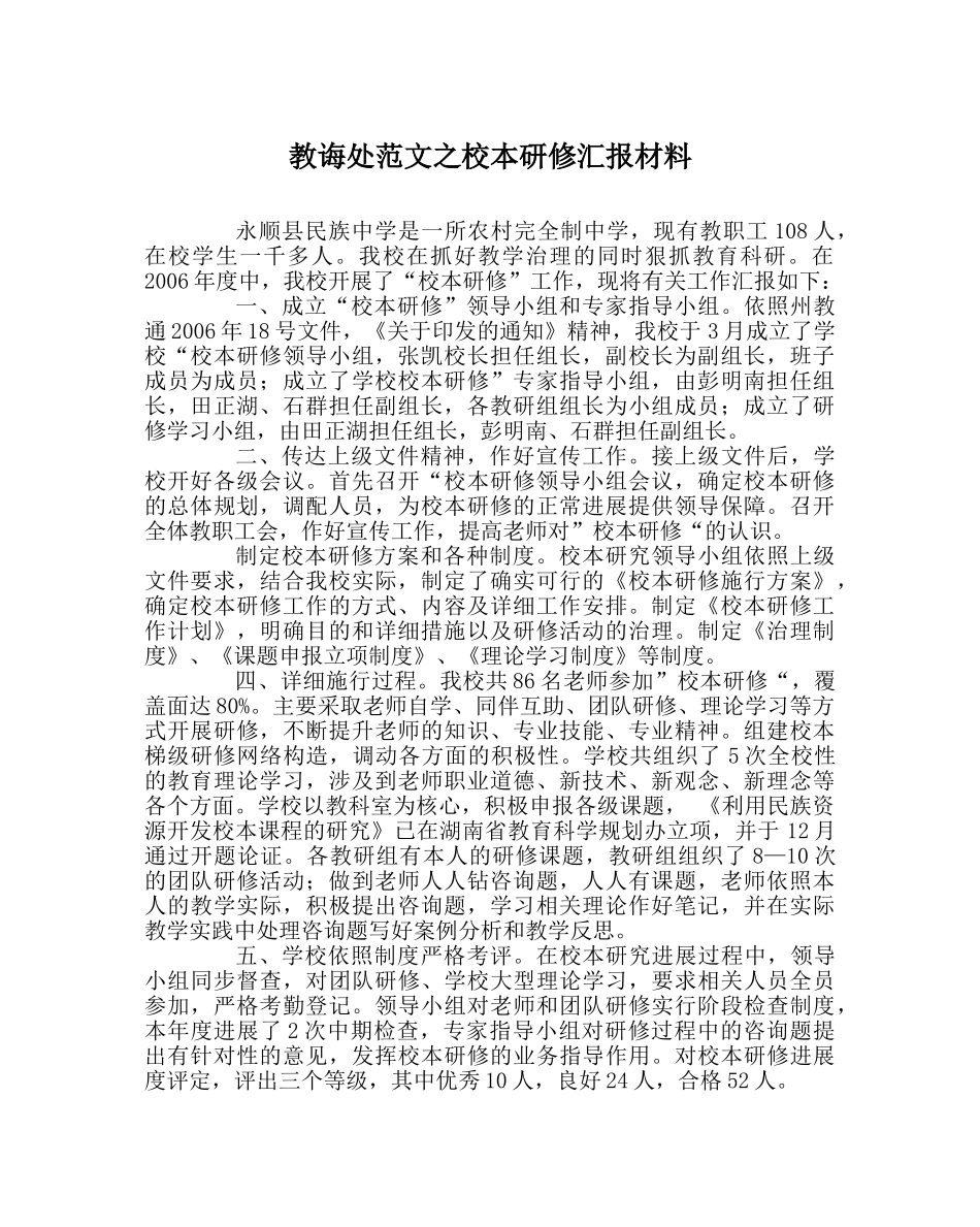 教导处范文校本研修汇报材料 _第1页