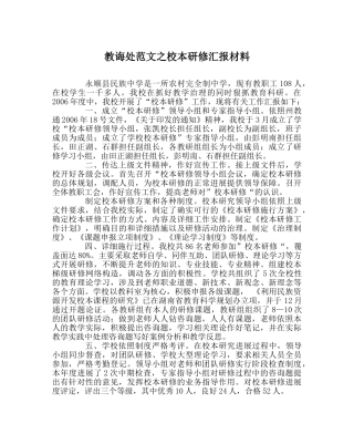 教导处范文校本研修汇报材料 