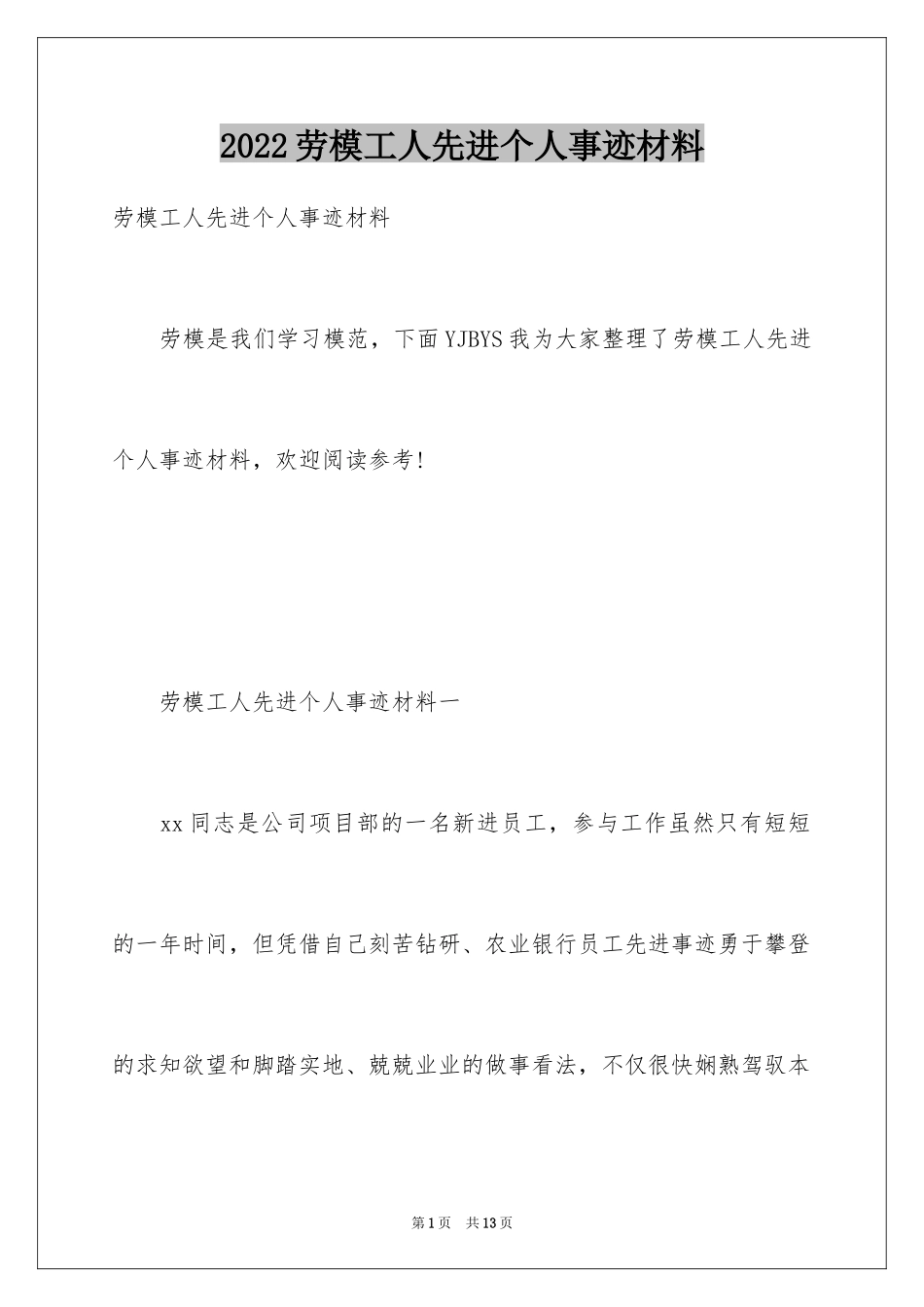 2024劳模工人先进个人事迹材料_第1页