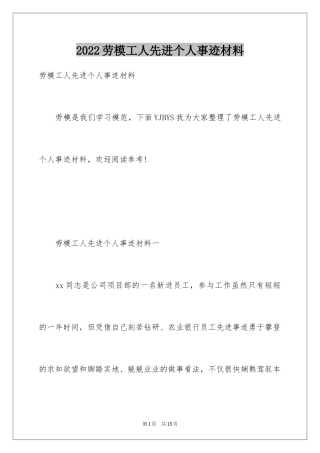 2024劳模工人先进个人事迹材料