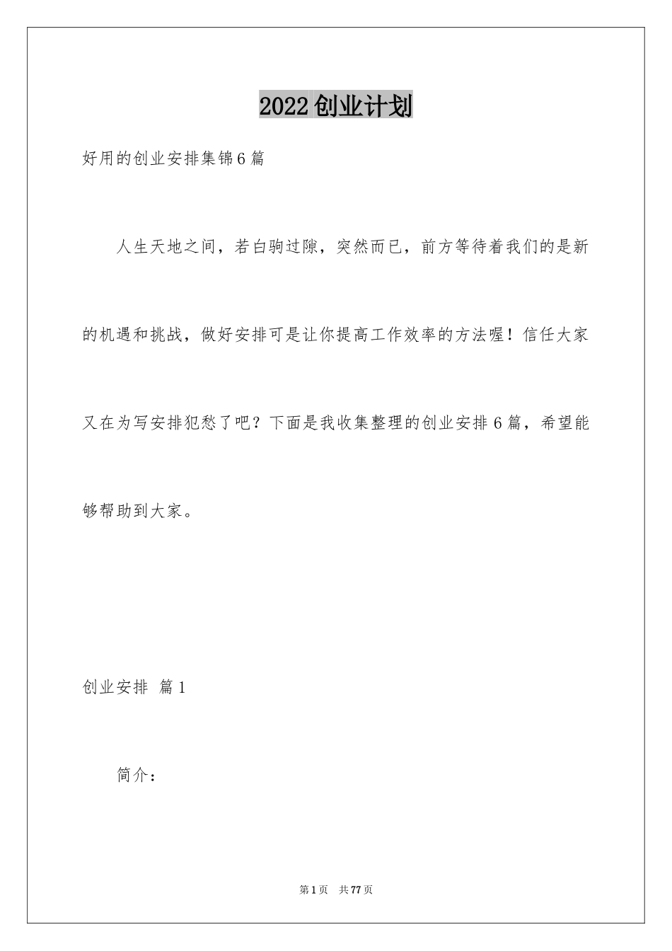 2024创业计划_214_第1页