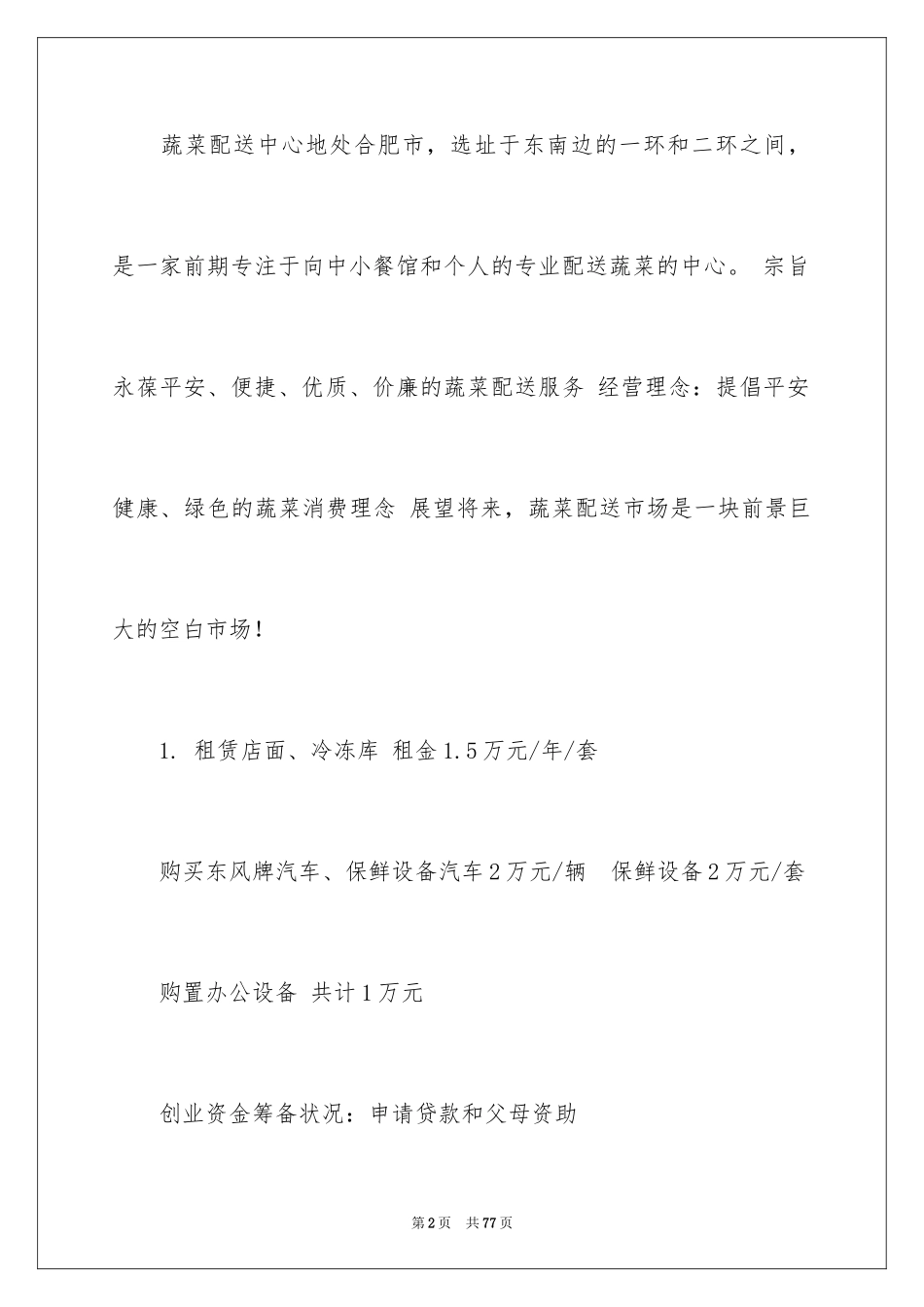 2024创业计划_214_第2页