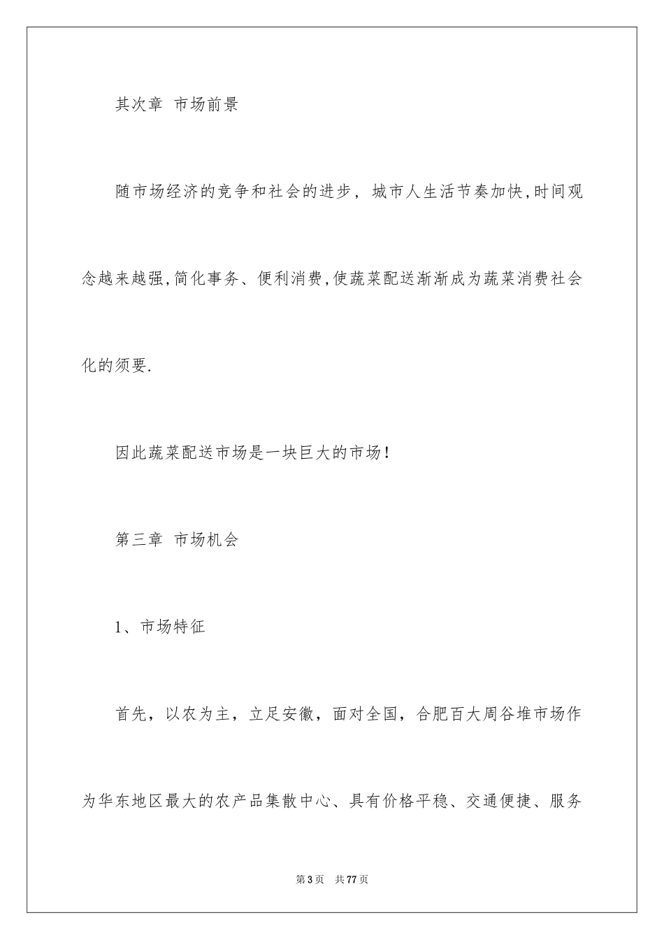 2024创业计划_214_第3页