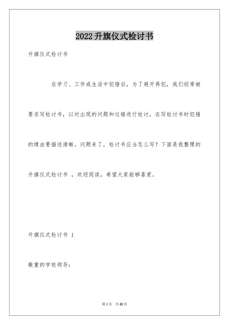 2024升旗仪式检讨书 _1_第1页