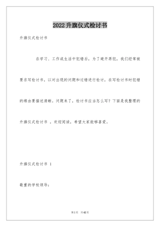 2024升旗仪式检讨书 _1