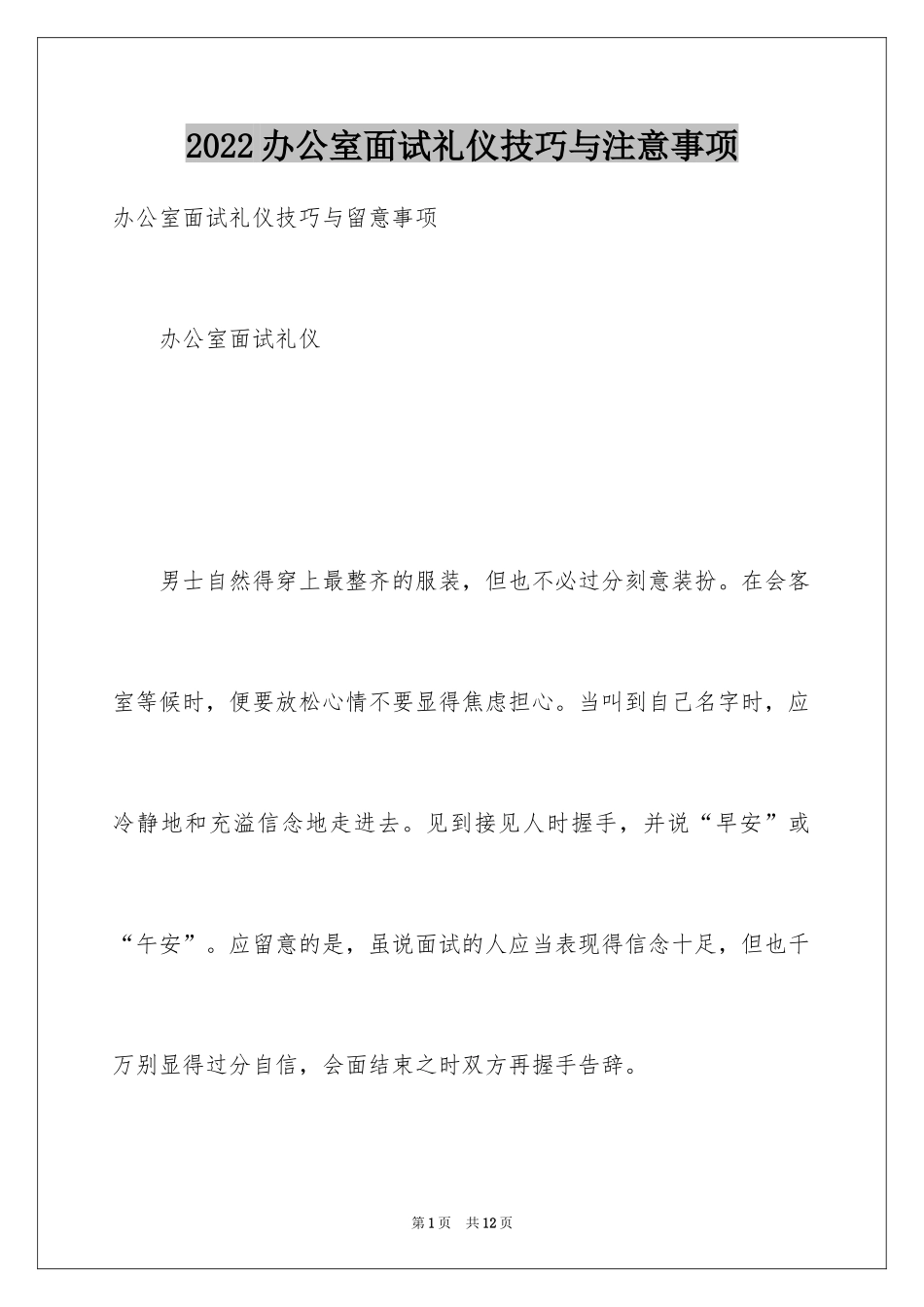 2024办公室面试礼仪技巧与注意事项_第1页