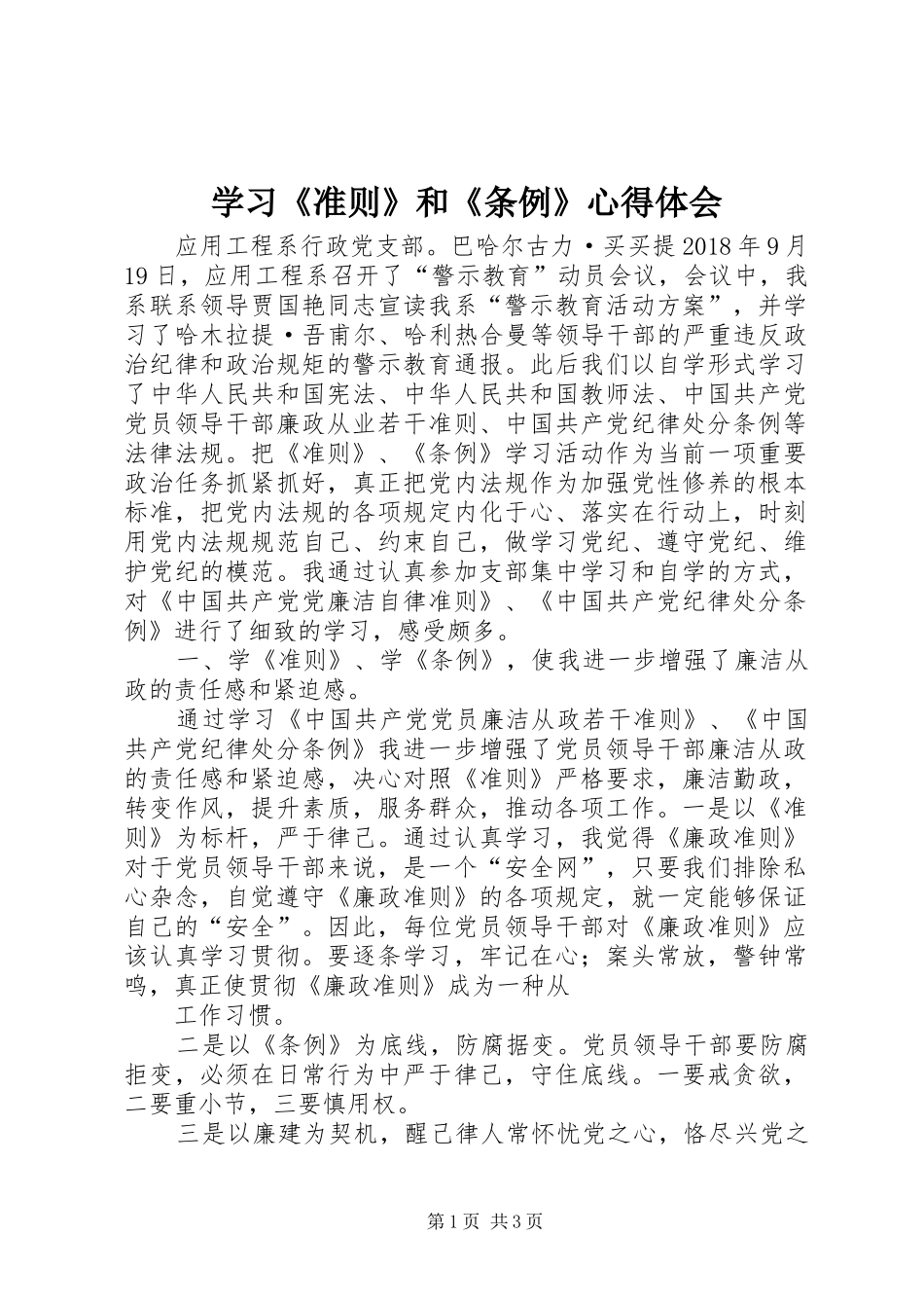 学习《准则》和《条例》心得体会_1_第1页