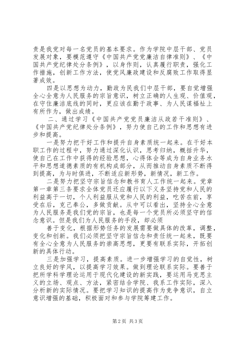 学习《准则》和《条例》心得体会_1_第2页