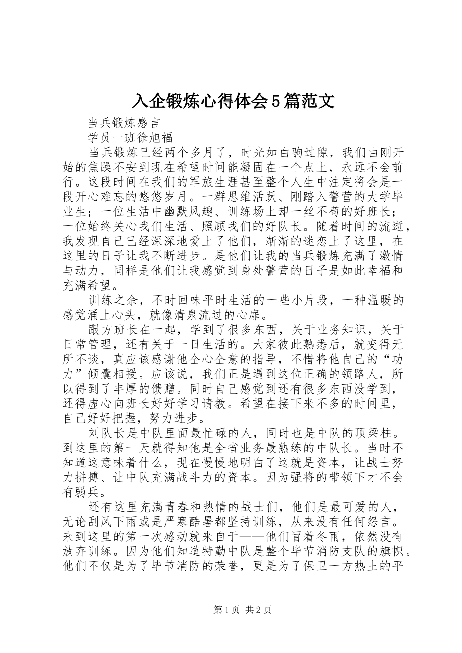 入企锻炼心得体会5篇范文_第1页