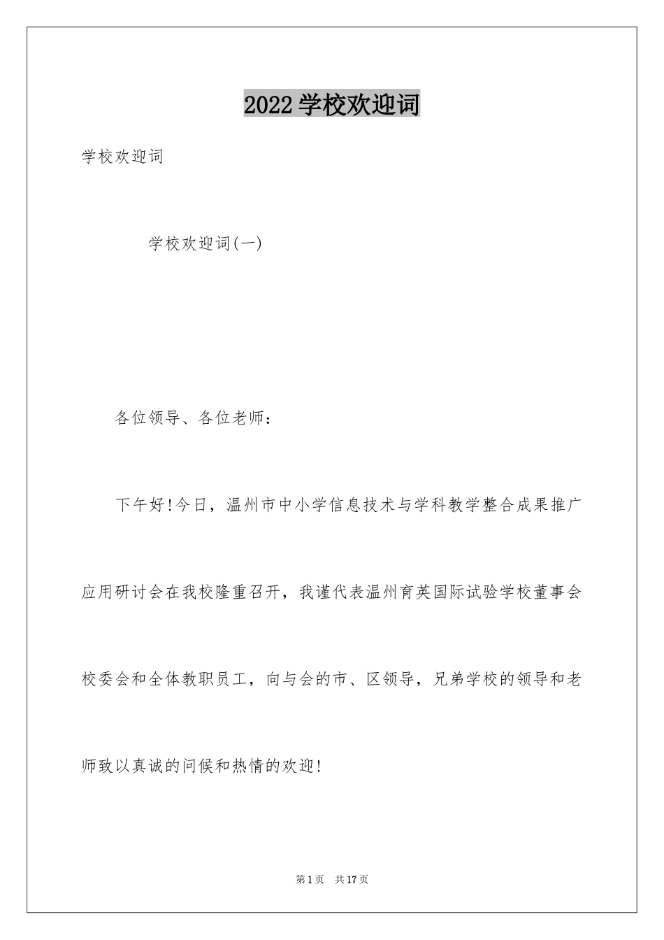 2024学校欢迎词_第1页