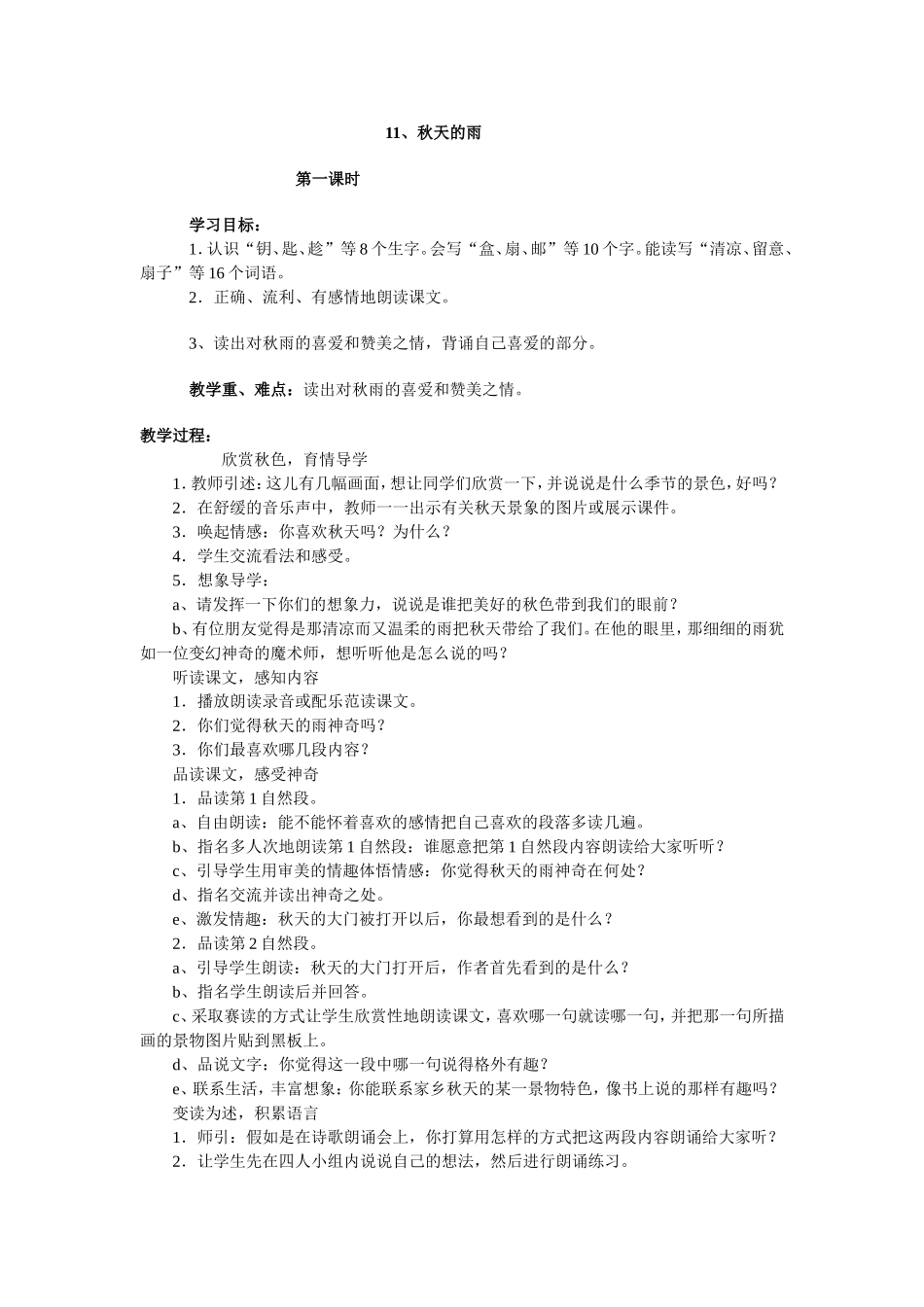 秋天的雨第一课时_第1页