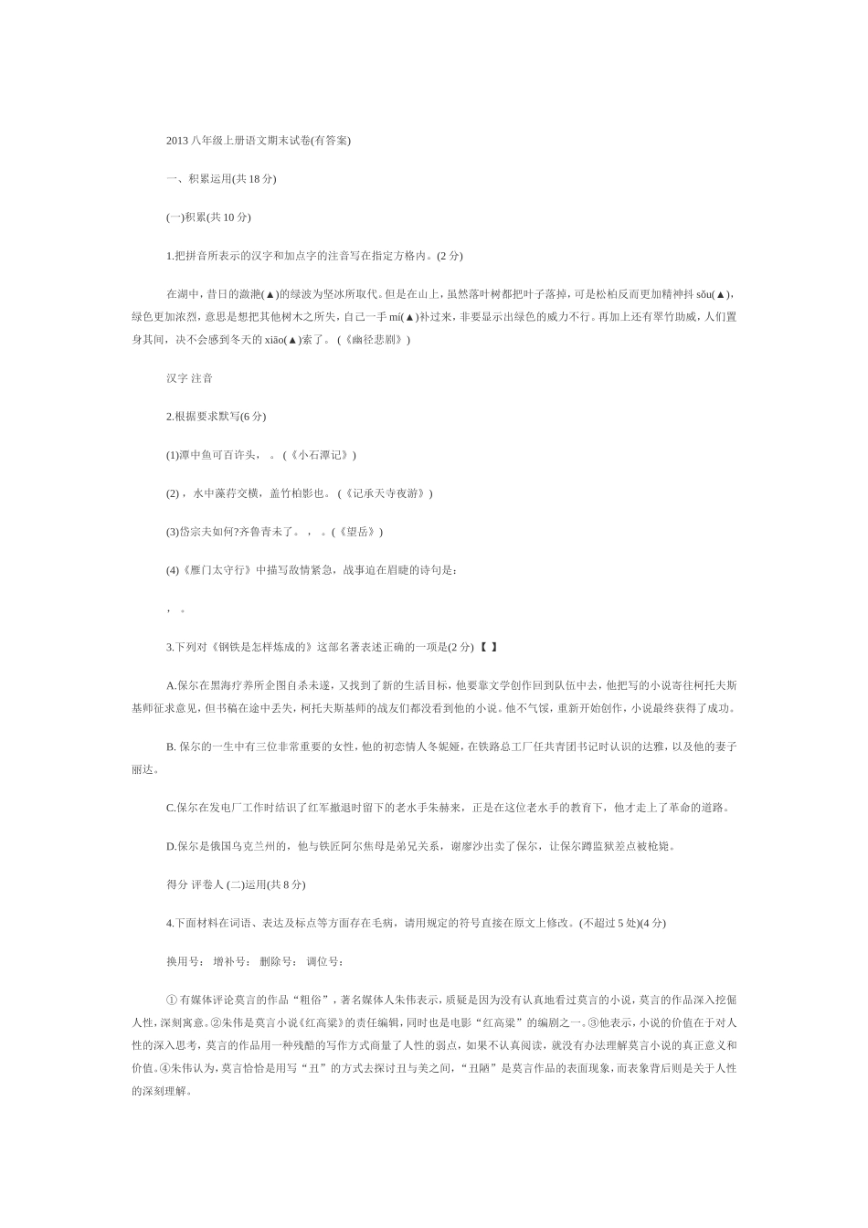 2013八年级上册语文期末试卷(有答案)_第1页