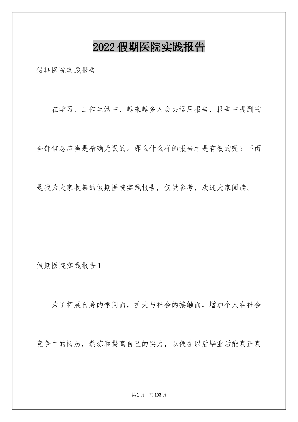 2024假期医院实践报告_2_第1页