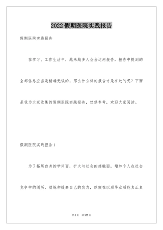 2024假期医院实践报告_2