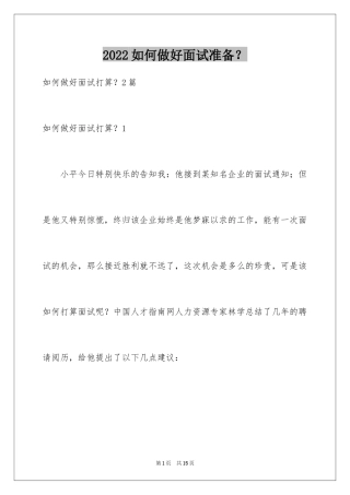 2024如何做好面试准备？