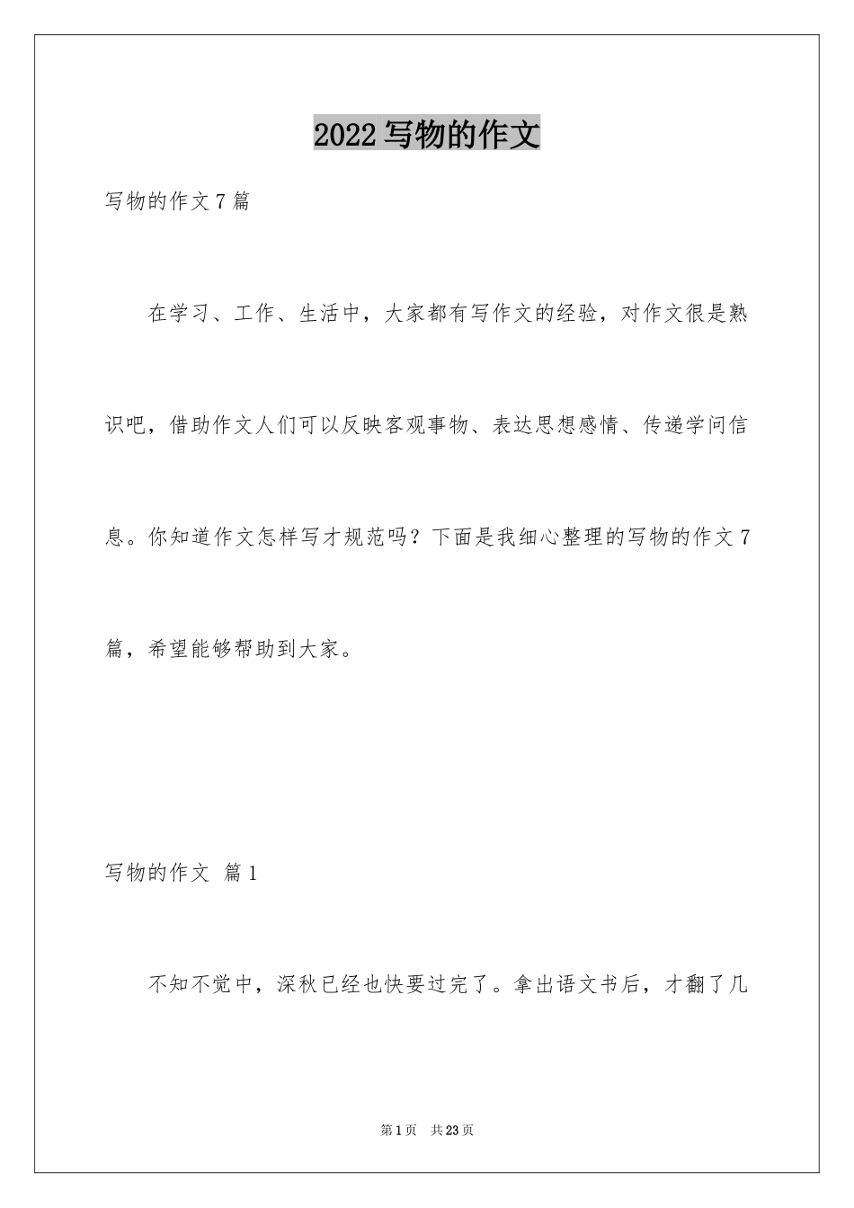 2024写物的作文_209_第1页