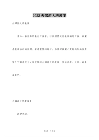 2024去郊游大班教案