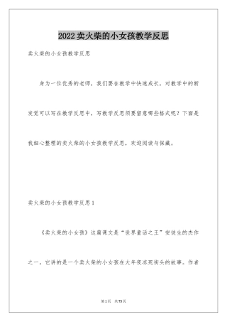 2024卖火柴的小女孩教学反思_3