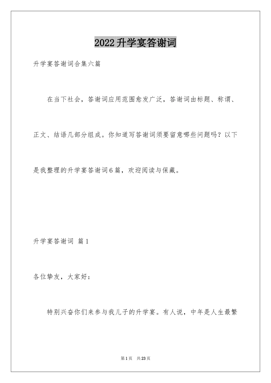 2024升学宴答谢词_56_第1页