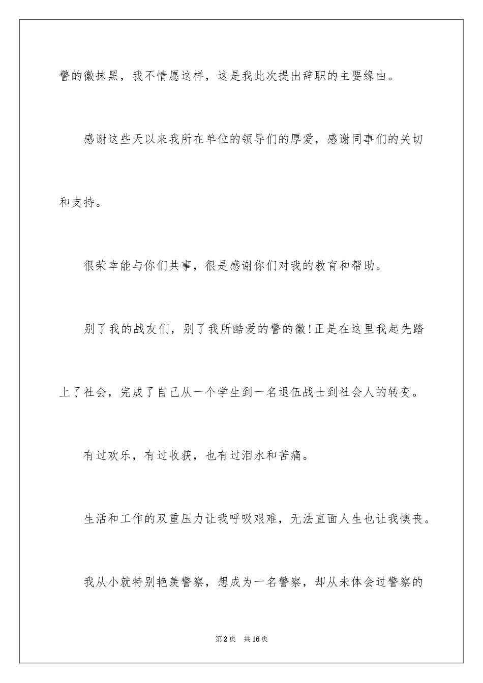 2024司法警察辞职报告_第2页