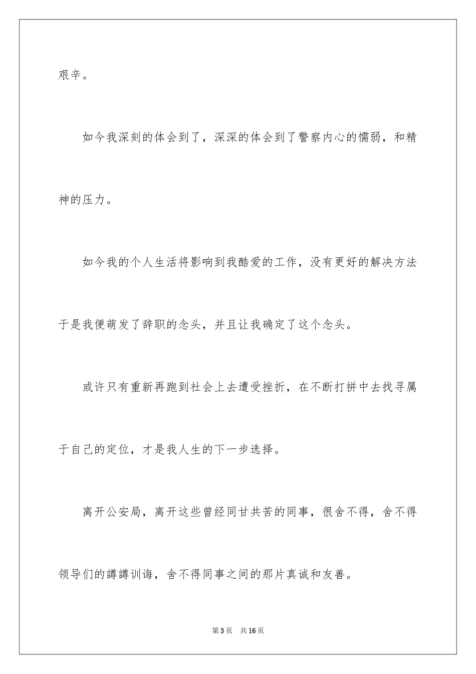 2024司法警察辞职报告_第3页