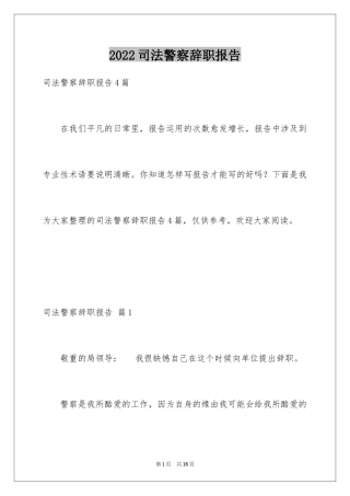 2024司法警察辞职报告