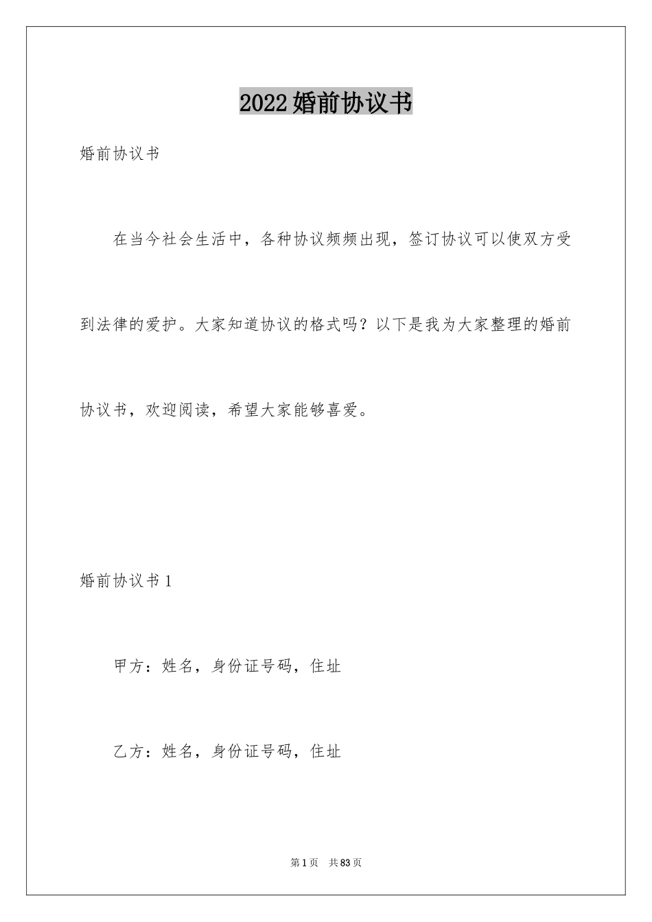 2024婚前协议书_26_第1页