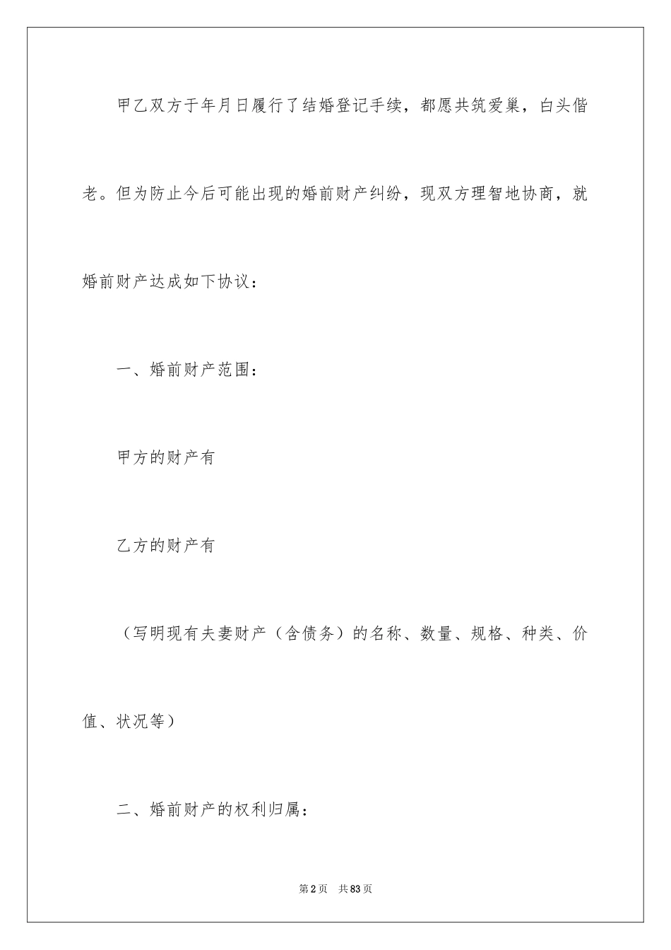 2024婚前协议书_26_第2页