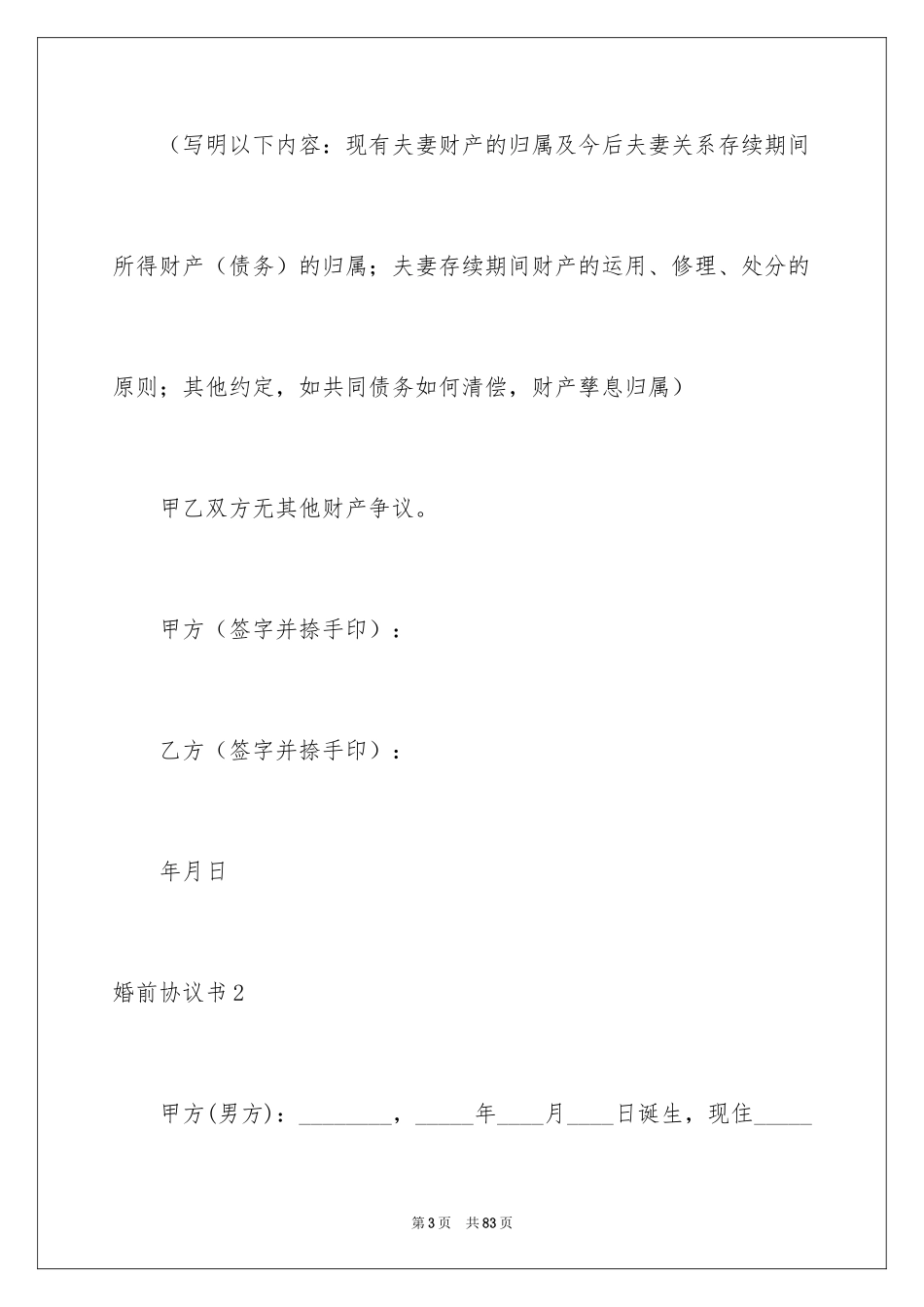 2024婚前协议书_26_第3页