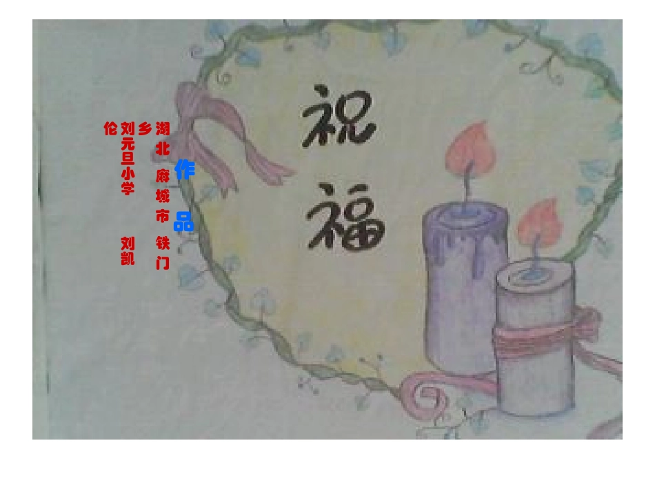 作品：祝福（刘凯伦）_第1页