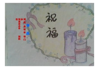 作品：祝福（刘凯伦）