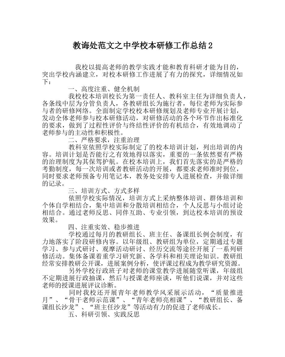 教导处范文校本研修工作总结2 _第1页