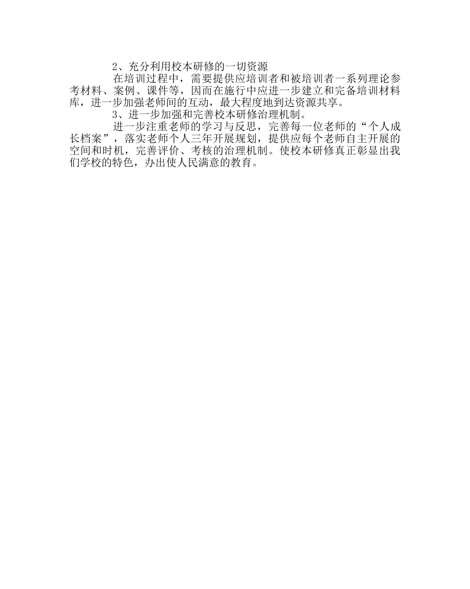 教导处范文校本研修工作总结2 _第3页
